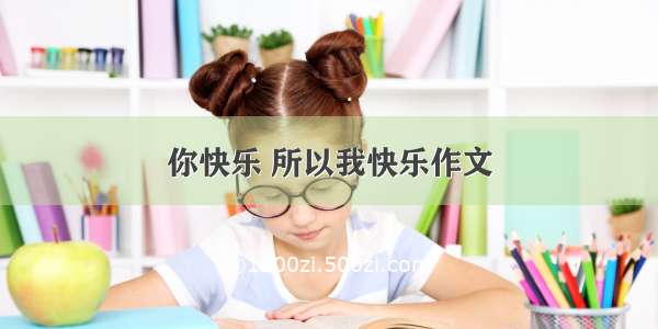 你快乐 所以我快乐作文