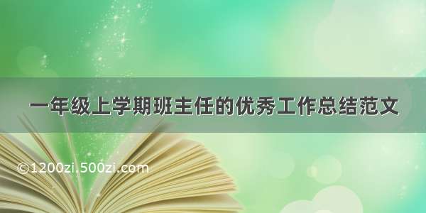 一年级上学期班主任的优秀工作总结范文