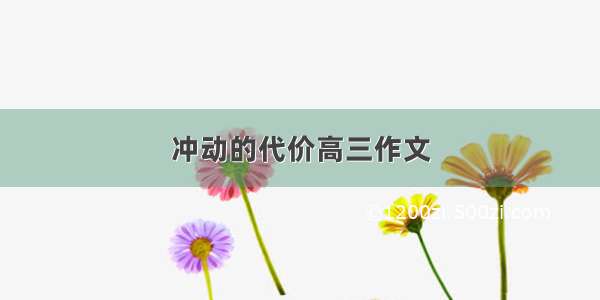 冲动的代价高三作文