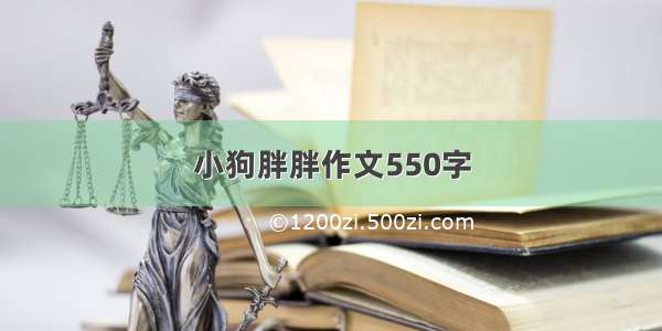 小狗胖胖作文550字