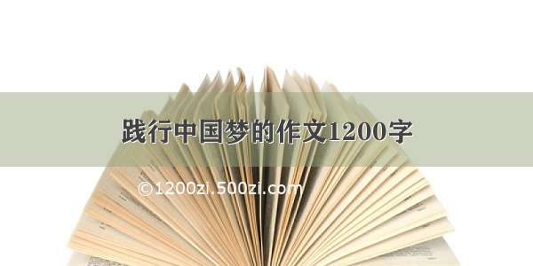 践行中国梦的作文1200字