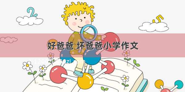 好爸爸 坏爸爸小学作文