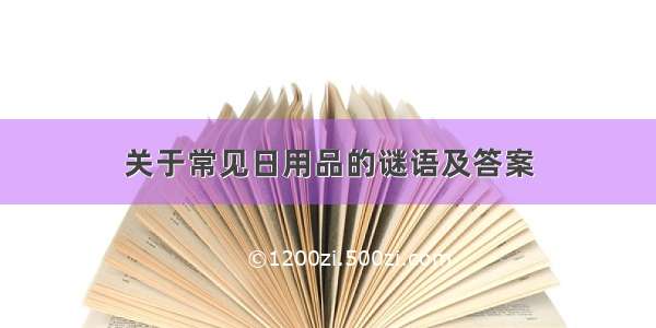 关于常见日用品的谜语及答案