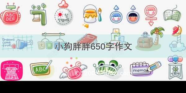 小狗胖胖650字作文