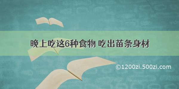 晚上吃这6种食物 吃出苗条身材