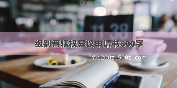 级别管辖权异议申请书600字