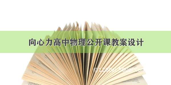 向心力高中物理公开课教案设计