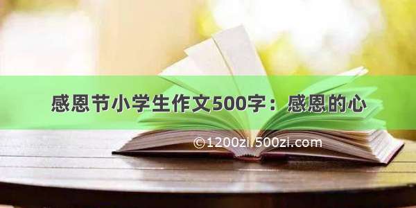 感恩节小学生作文500字：感恩的心