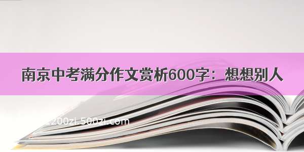 南京中考满分作文赏析600字：想想别人