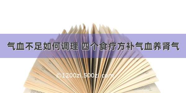 气血不足如何调理 四个食疗方补气血养肾气