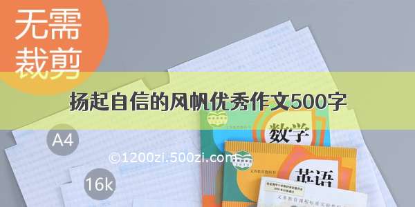 扬起自信的风帆优秀作文500字