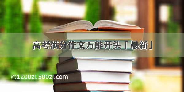 高考满分作文万能开头「最新」