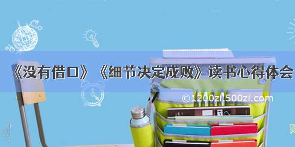 《没有借口》《细节决定成败》读书心得体会