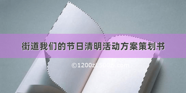 街道我们的节日清明活动方案策划书