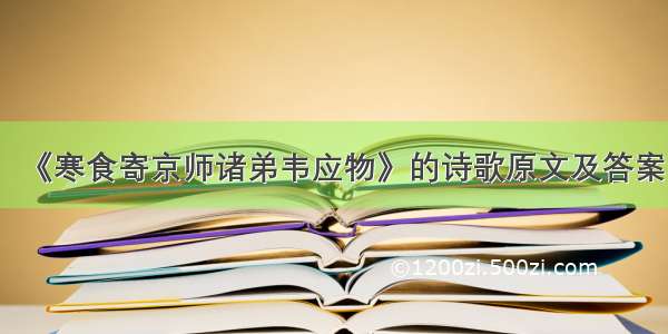 《寒食寄京师诸弟韦应物》的诗歌原文及答案