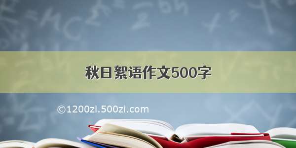 秋日絮语作文500字