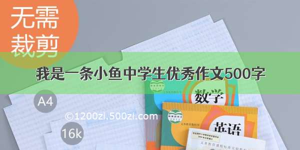 我是一条小鱼中学生优秀作文500字