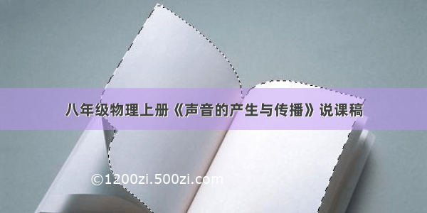 八年级物理上册《声音的产生与传播》说课稿