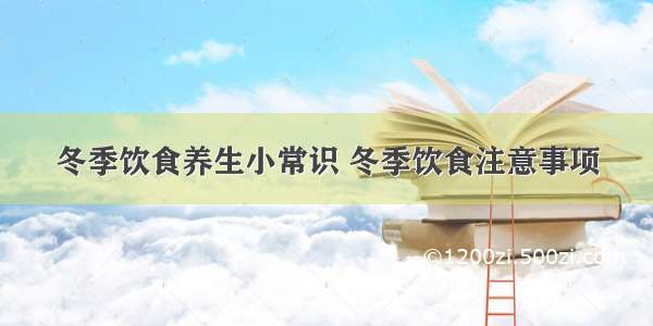 冬季饮食养生小常识 冬季饮食注意事项