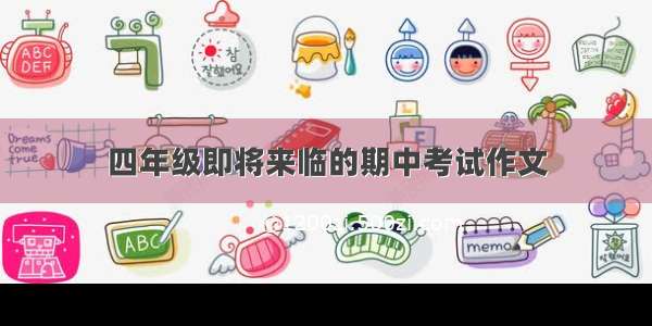 四年级即将来临的期中考试作文