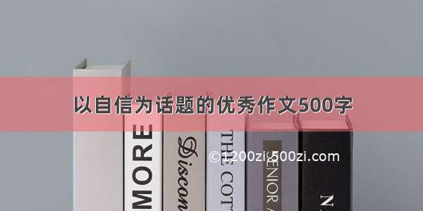 以自信为话题的优秀作文500字