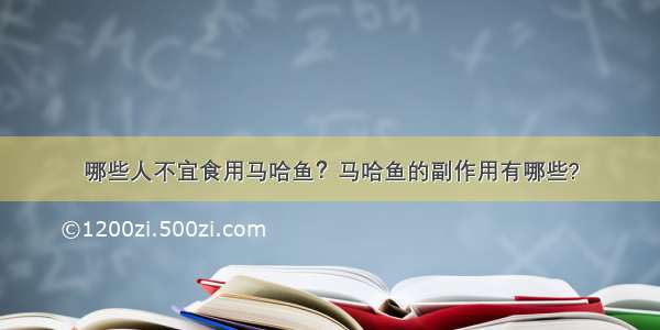 哪些人不宜食用马哈鱼？马哈鱼的副作用有哪些?