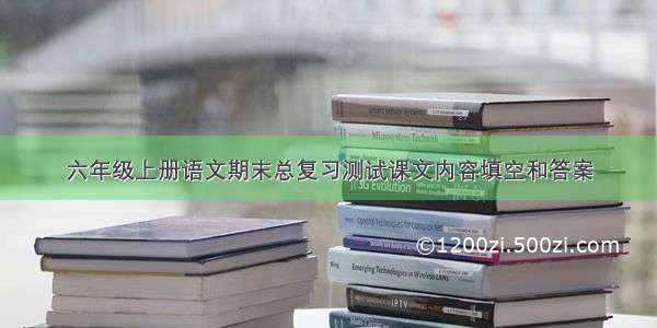 六年级上册语文期末总复习测试课文内容填空和答案