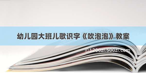 幼儿园大班儿歌识字《吹泡泡》教案