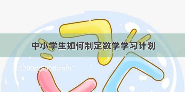 中小学生如何制定数学学习计划