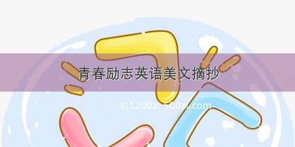 青春励志英语美文摘抄