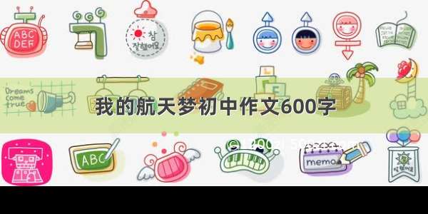 我的航天梦初中作文600字