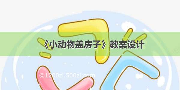 《小动物盖房子》教案设计