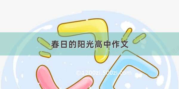 春日的阳光高中作文