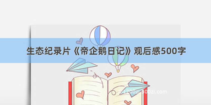 生态纪录片《帝企鹅日记》观后感500字