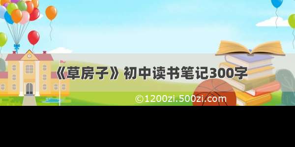 《草房子》初中读书笔记300字