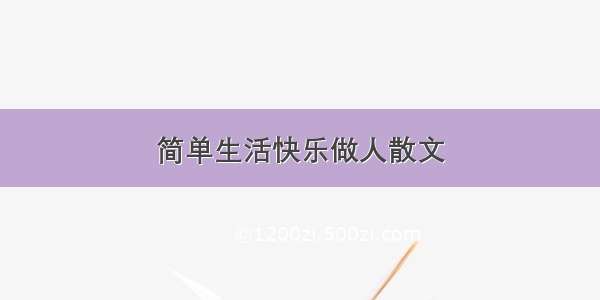 简单生活快乐做人散文