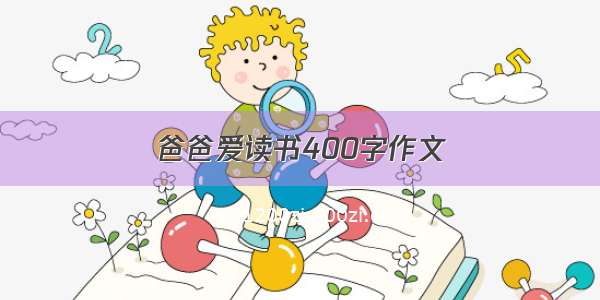 爸爸爱读书400字作文