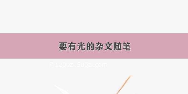 要有光的杂文随笔