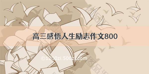 高三感悟人生励志作文800