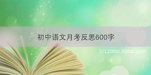 初中语文月考反思600字