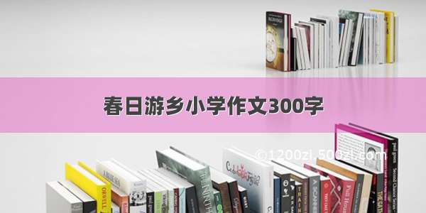 春日游乡小学作文300字