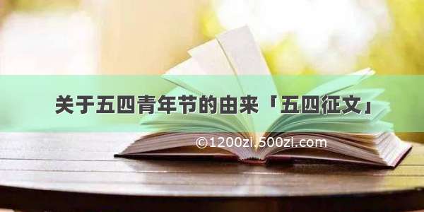 关于五四青年节的由来「五四征文」