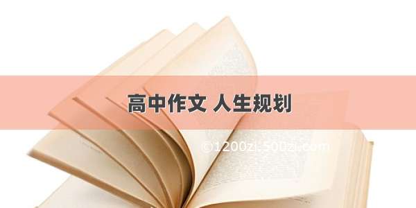 高中作文 人生规划