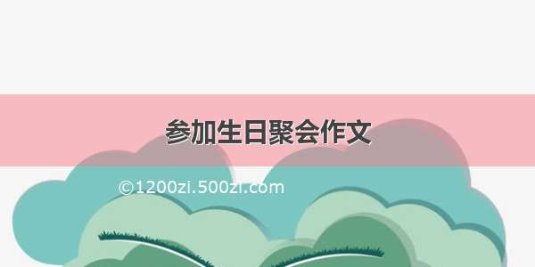 参加生日聚会作文