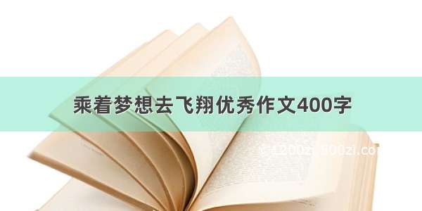 乘着梦想去飞翔优秀作文400字