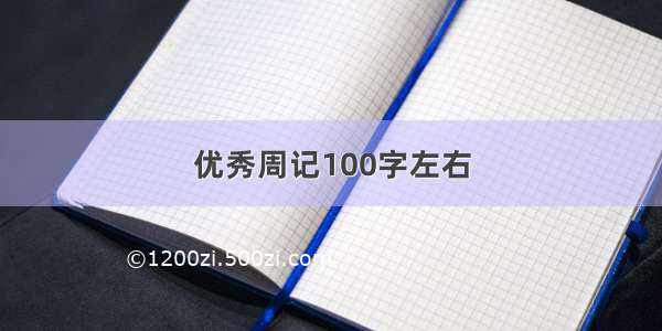 优秀周记100字左右