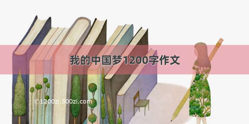 我的中国梦1200字作文