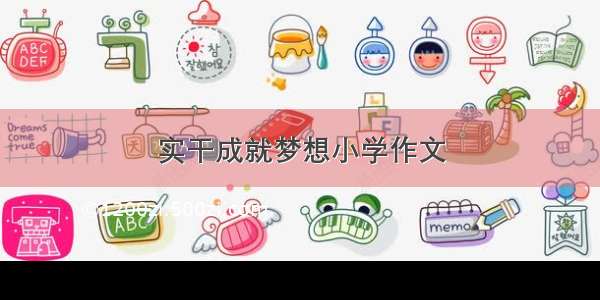 实干成就梦想小学作文