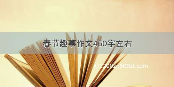 春节趣事作文450字左右