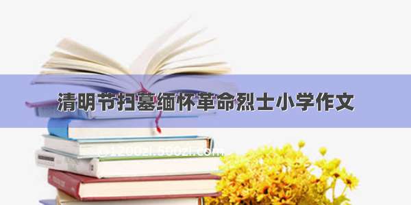 清明节扫墓缅怀革命烈士小学作文